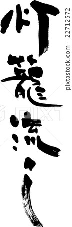 Tōrō nagashi Tōrō nagashi 22712572