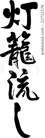 Tōrō nagashi  22712576