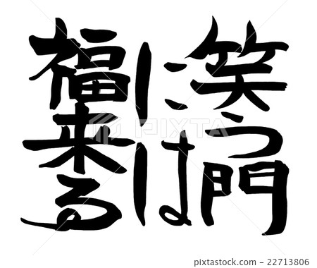 Calligraphy: Fortune comes to the laughing gate.n Calligraphy: Fortune comes to the laughing gate.n 22713806