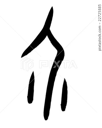 Kanji "mediation" oracle bone script 22725885