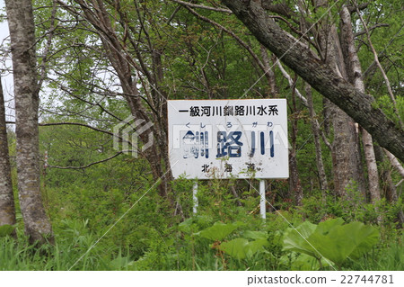 北海道的開始,釧路河標誌 北海道的開始,釧路河標誌 22744781