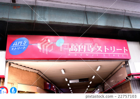 Koenji街 22757103