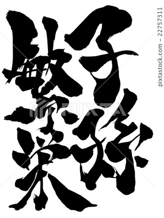 後代繁榮......字母 後代繁榮......字母 22757311