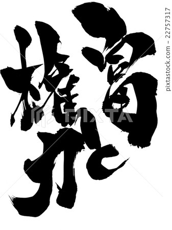 財富和權力···性格 財富和權力···性格 22757317