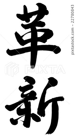 革新 革新 22780843