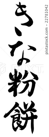 Stock Illustration: kinako-mochi, japanese language, calligraphy writing