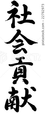 社會貢獻 社會貢獻 22782973