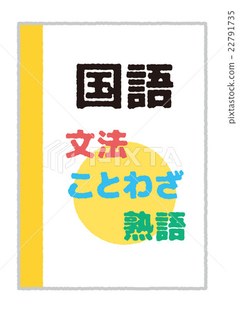 國家語言[教科書系列] 22791735