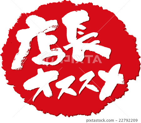 店長推薦_刷字符戳 店長推薦_刷字符戳 22792209