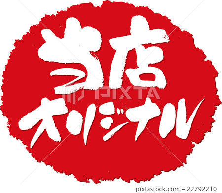 我們的店鋪原創刷印章 22792210