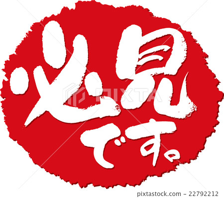 必看刷子印章 必看刷子印章 22792212