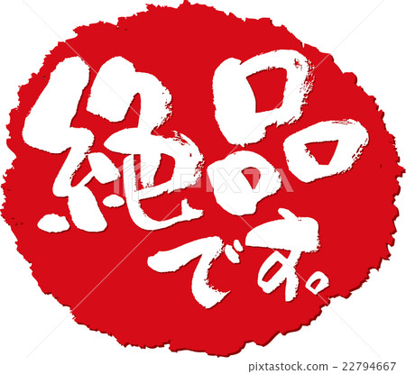 輝煌刷字符戳 22794667