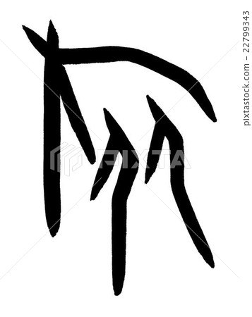 Journey Journey Kanji "Journey" oracle bone script 22799343
