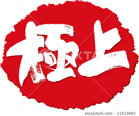 超級最佳刷字符標記 22819862