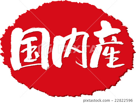 Domestic production brush character stamp Domestic production brush character stamp 22822596