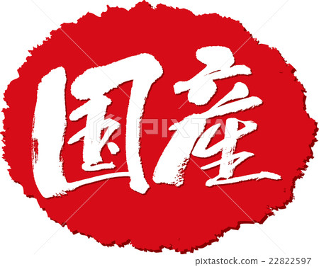 Domestic production brush character stamp 22822597