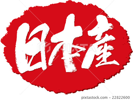 Brush stamp made in Japan 22822600