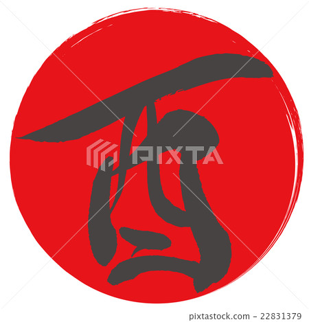 公雞(刷字符) 公雞(刷字符) 22831379