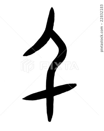 布朗字母1000萬漢字 千 甲骨文 插圖素材 2221 圖庫