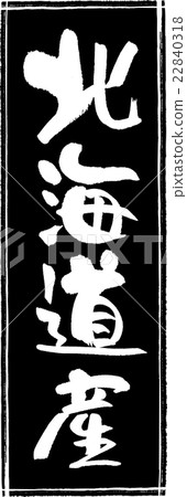 從北海道(生產區1)刷印章 從北海道(生產區1)刷印章 22840318