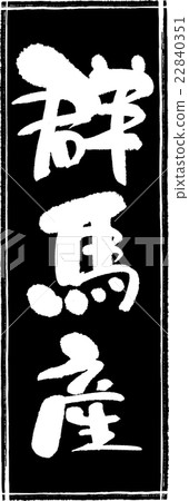 Gunma Produce (Producing Area 1) Brush Stamp 22840351