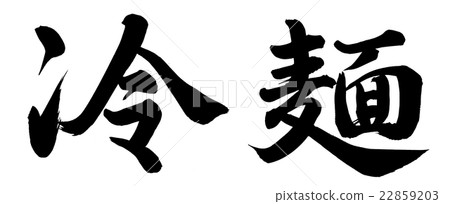 涼麵 涼麵 22859203