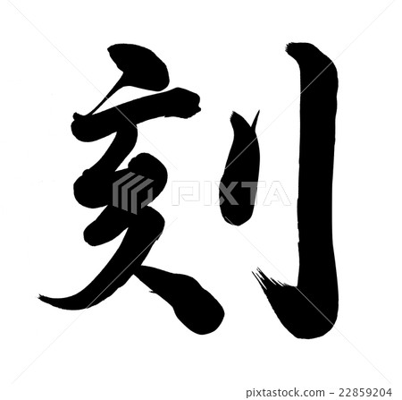 時間 時間 22859204