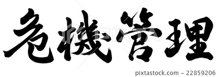 危機管理 22859206