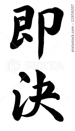 及時決定 22859207