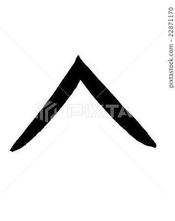 漢字“進入”甲骨文 22871170