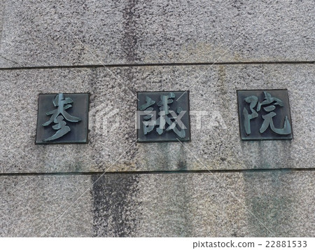 參議院的板塊嵌入國民議會的國家大門 參議院的板塊嵌入國民議會的國家大門 22881533