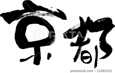 京都(縣名03) 京都(縣名03) 22882022