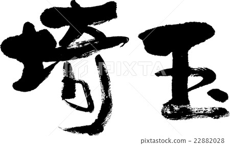 埼玉縣（縣名03） 22882028