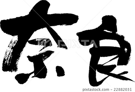 奈良(縣名03) 奈良(縣名03) 22882031