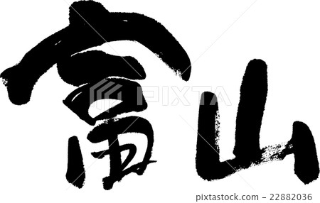 富山(縣名03) 富山(縣名03) 22882036