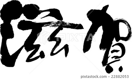 滋賀縣（縣名03） 22882053