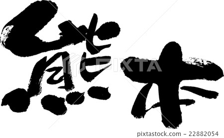 熊本縣（縣名03） 22882054