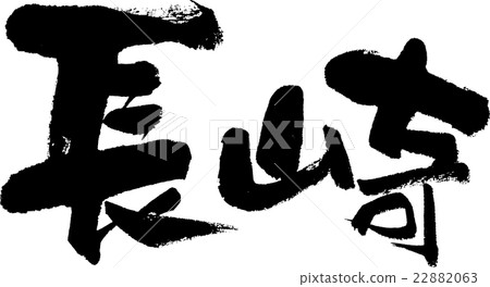 Nagasaki (prefecture name 03) 22882063