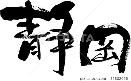 Shizuoka (prefecture name 03) Shizuoka (prefecture name 03) 22882066