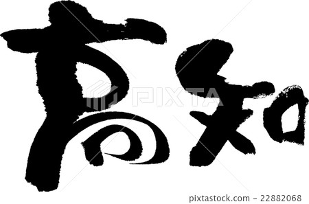 Kochi (prefecture name 03) 22882068