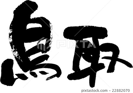 Tottori (prefecture name 03) 22882070