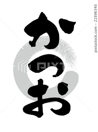 毛筆 毛筆 22896340