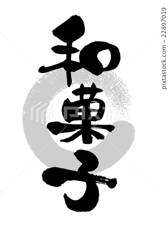 Writing brush _ Japanese sweets - Stock Illustration [22897019] - PIXTA