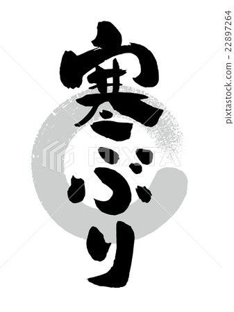 毛筆_冷酷 22897264