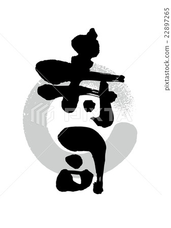 一把刷子 22897265