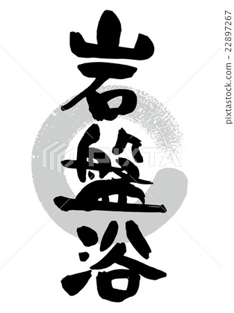 刷_基岩浴 22897267