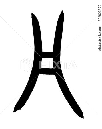 Kanji "mediocrity" oracle bone script 22909272