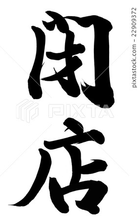 關閉 關閉 22909372