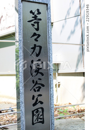 Isenga Valley - Setagaya ku, Tokyo Isenga Valley - Setagaya ku, Tokyo 22919346