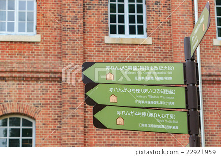 舞鶴紅磚公園 - 信息標誌 -  22921959